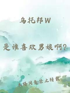 乌托邦W