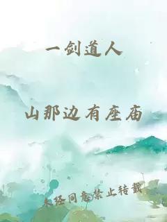 一剑道人