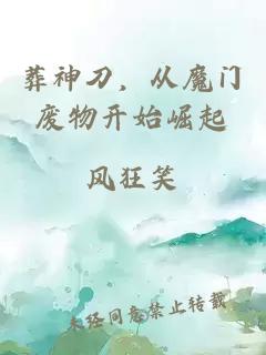 葬神刀，从魔门废物开始崛起