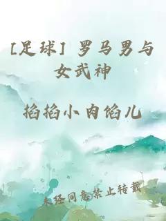 [足球] 罗马男与女武神