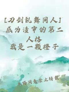 [刀剑乱舞同人] 成为渣审的第二人格