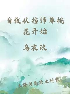 自救从挡师尊桃花开始
