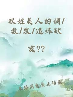 双姓美人的调/教/改/造炼狱