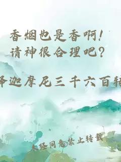 香烟也是香啊！请神很合理吧？