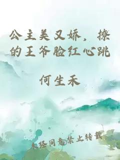 公主美又娇，撩的王爷脸红心跳