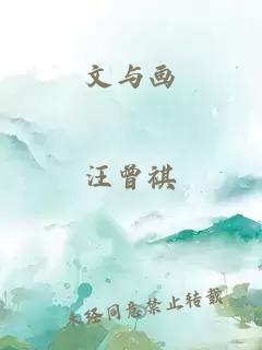 文与画