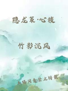 隐龙策·心锁