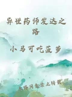 异世药师发达之路
