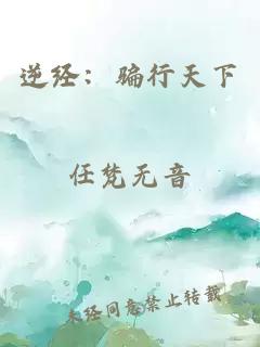 逆经：骗行天下