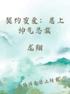契约蜜爱：惹上帅气总裁