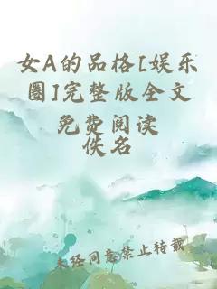 女A的品格[娱乐圈]完整版全文免费阅读