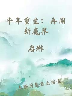 千年重生：再闯新魔界