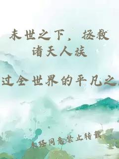 末世之下，拯救诸天人族