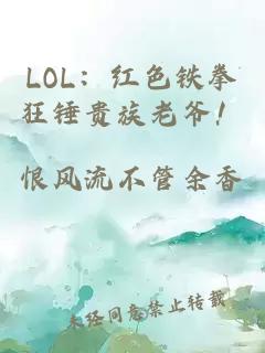 LOL：红色铁拳狂锤贵族老爷！