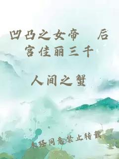 凹凸之女帝祂后宫佳丽三千