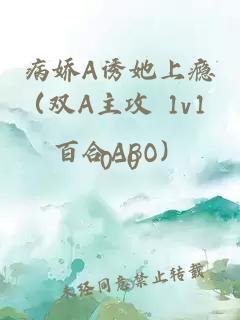 病娇A诱她上瘾（双A主攻 1v1 百合ABO）