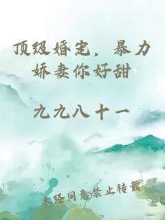 顶级婚宠，暴力娇妻你好甜