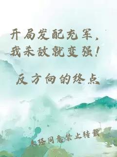 开局发配充军，我杀敌就变强！