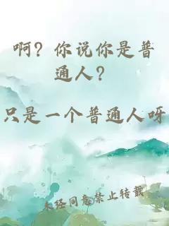啊？你说你是普通人？