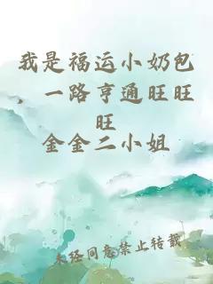 我是福运小奶包，一路亨通旺旺旺