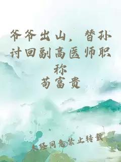 爷爷出山，替孙讨回副高医师职称