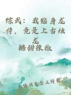 综武：我贴身龙侍，竟是上古烛龙