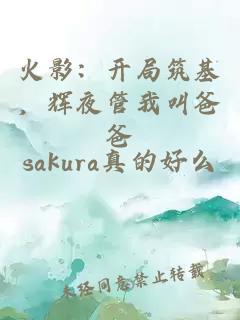 火影：开局筑基，辉夜管我叫爸爸