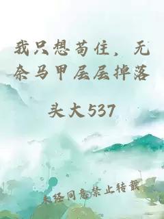 我只想苟住，无奈马甲层层掉落