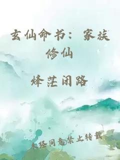 玄仙命书：家族修仙