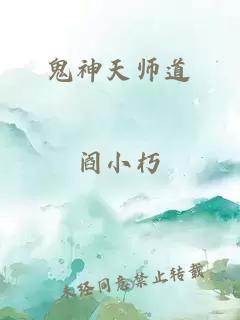 鬼神天师道