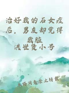 治好我的石女症后，男友却觉得我脏