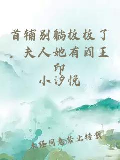 首辅别躺板板了，夫人她有阎王印