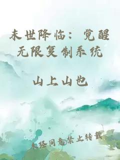 末世降临：觉醒无限复制系统