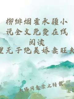 柳绯烟霍承疆小说全文免费在线阅读