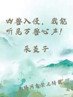 凶兽入侵，我能听见万兽心声！