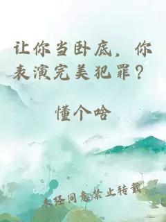 让你当卧底，你表演完美犯罪？