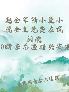 赵全军陆小曼小说全文免费在线阅读