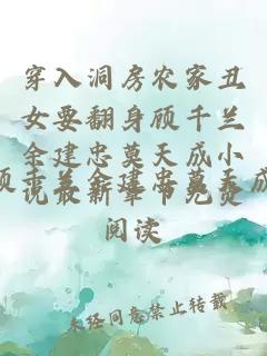 穿入洞房农家丑女要翻身顾千兰余建忠莫天成小说最新章节免费阅读