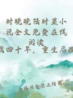 时晚晚陆时显小说全文免费在线阅读