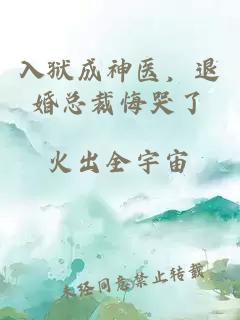 入狱成神医，退婚总裁悔哭了
