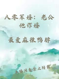 八零军婚：老公他诈婚