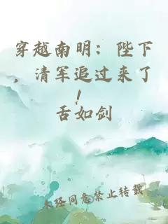 穿越南明：陛下，清军追过来了！