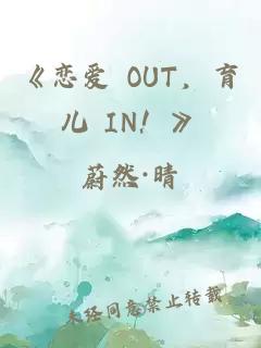 《恋爱 OUT，育儿 IN！》