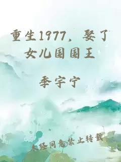重生1977，娶了女儿国国王