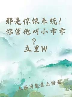 那是惊悚系统！你管他叫小乖乖？
