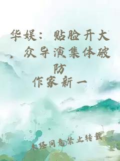 华娱：贴脸开大，众导演集体破防