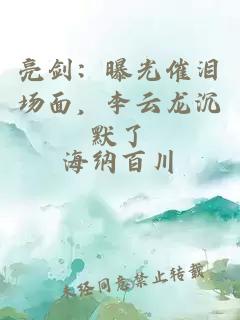 亮剑：曝光催泪场面，李云龙沉默了