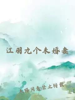江羽九个未婚妻