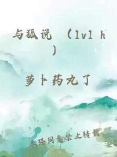 与狐说 （1v1 h）