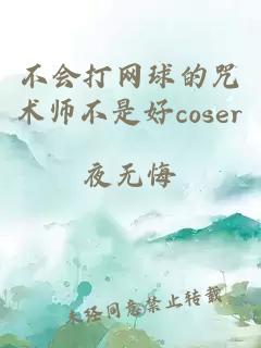 不会打网球的咒术师不是好coser